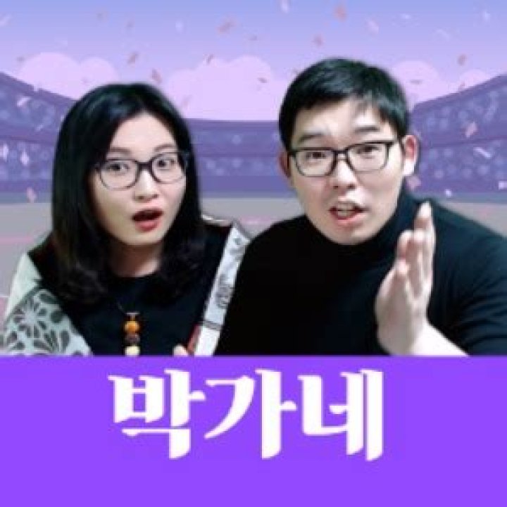 ぱく家(박가네) video statistics